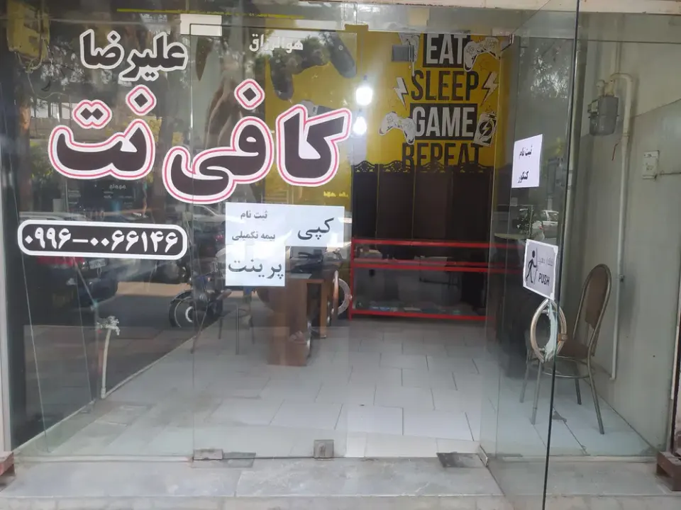 کافی نت علیرضا