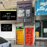 باشگاه ورزشی عصر حرکت