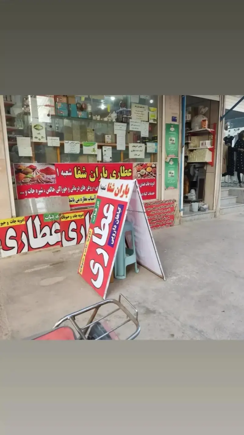 عطاری باران شفا