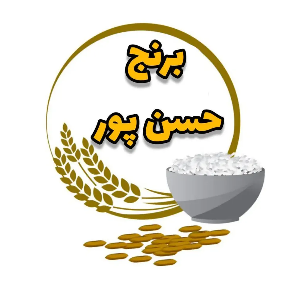 برنج فروشی حسن پور