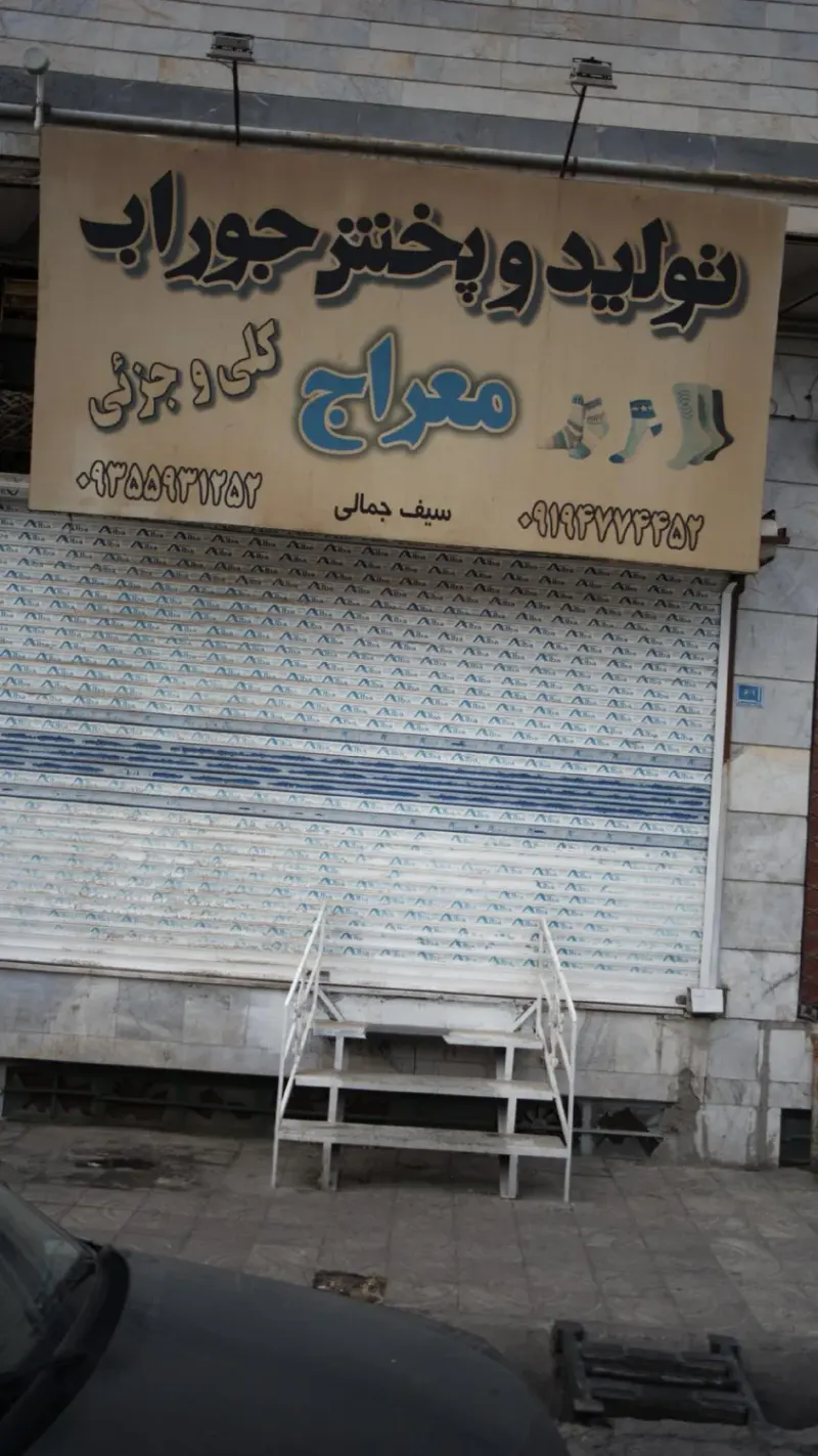 تولید و پخش جوراب معراج