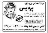 شال و روسری پردیس