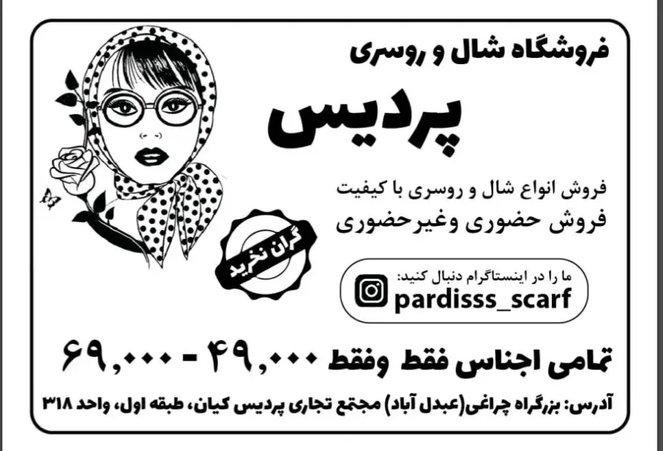 شال و روسری پردیس