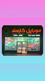 موبایل کارمند