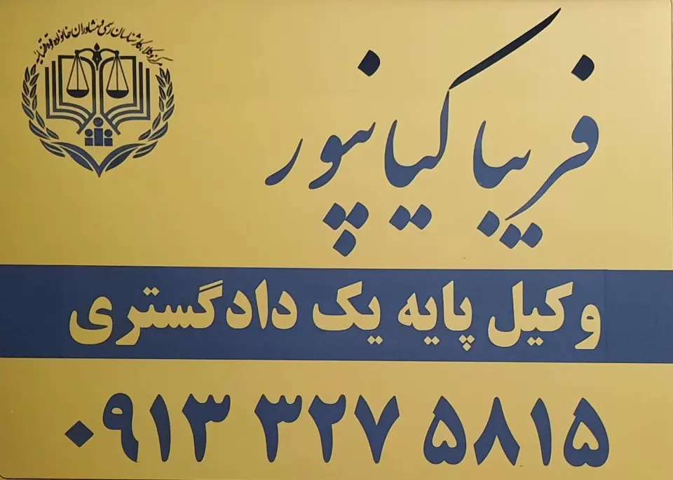 فریبا کیانپور وکیل پایه یک دادگستری