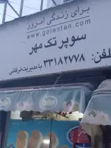 سوپر مارکت تک مهر