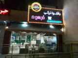 باقلوا فروشی فرهود