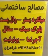 مصالح ساختمانی فرامرزی