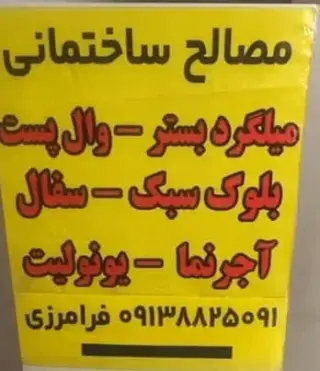 مصالح ساختمانی فرامرزی