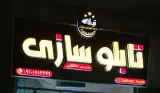 تابلوسازی تیراژه