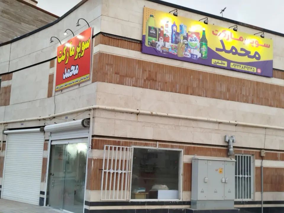 سوپر مارکت محمد