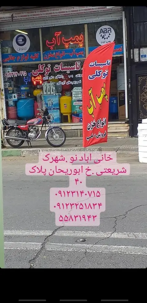 تاسیسات توکلی .پمپ آب و مخزن
