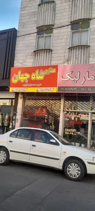 عطاری شاه جهان