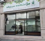 سلامتکده سینوهه