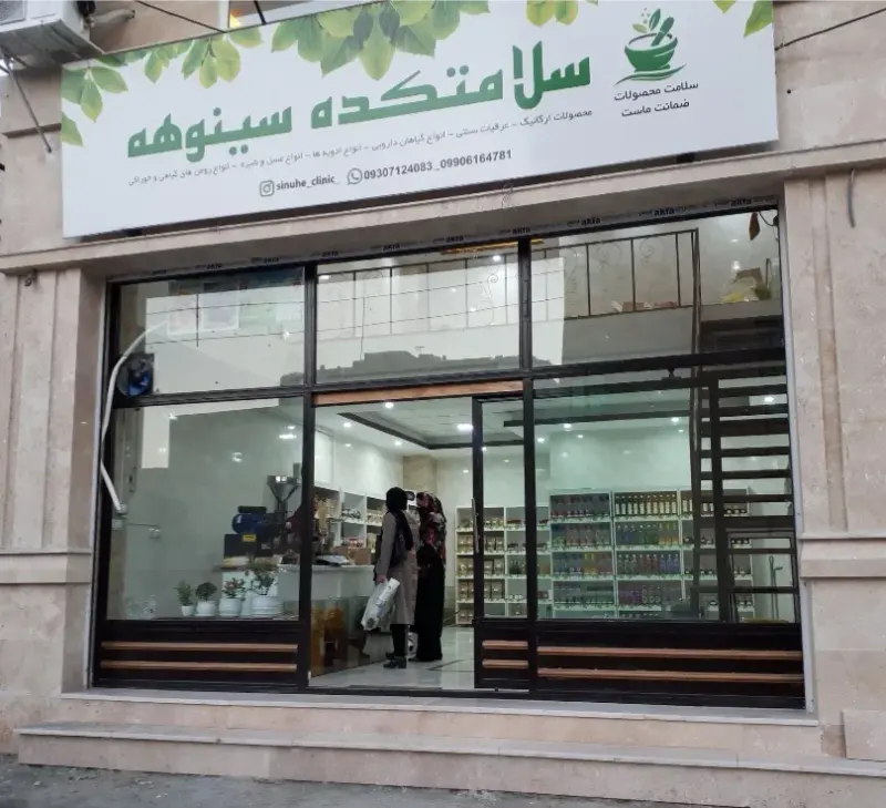 سلامتکده سینوهه