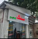 صنایع سنگ گلستان سبز