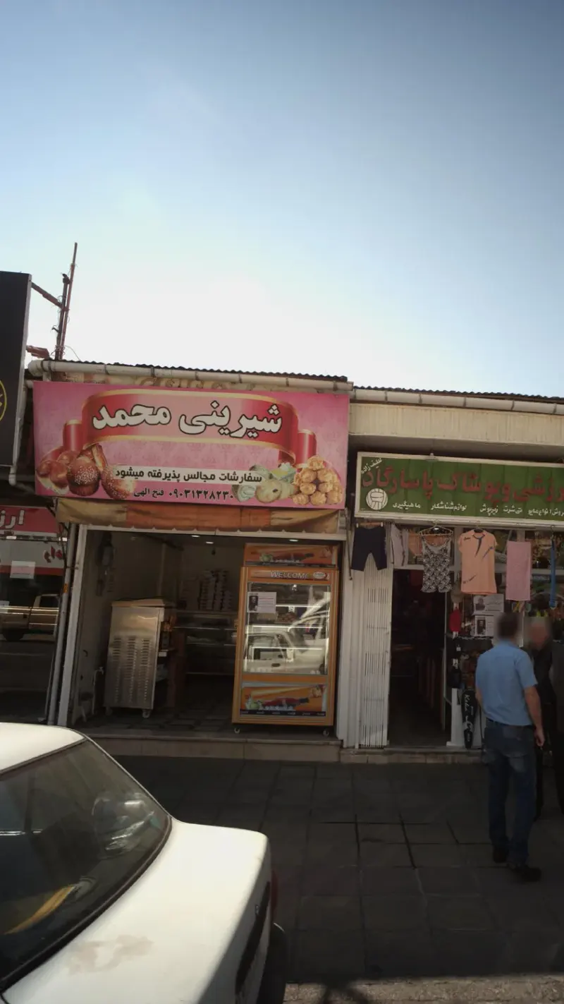 شیرینی محمد