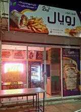 فست فود رویال