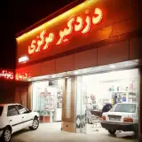 دزدگیر ردیاب مرکزی شعبه مرکزی زاهدان