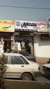فروشگاه کاشی و سرامیک آرشام