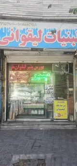 لبنیات جلیلی لیقوان (پخش عمده پنیر )