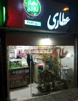 عطاری بهارنارنج