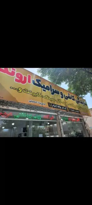 فروشگاه کاشی و سرامیک اروند