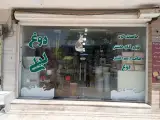 دوغ لیلی بهبهانی