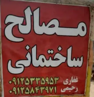 مصالح ساختمانی نوین