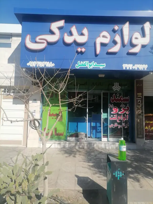 لوازم یدکی سید ابوالفضل