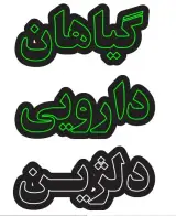 گیاهان دارویی و عطاری دلژین