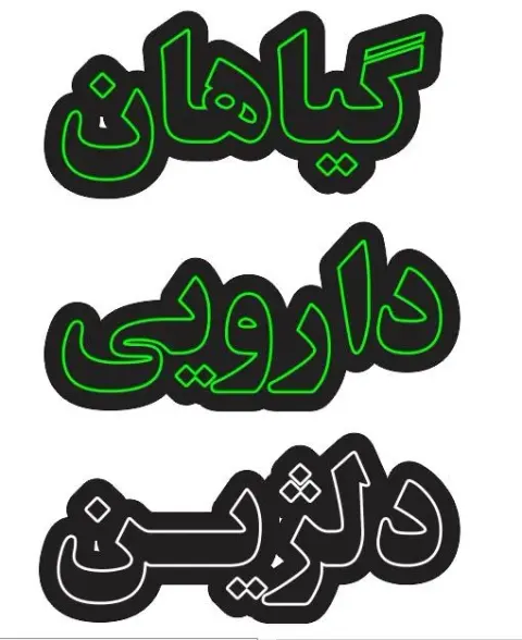 گیاهان دارویی و عطاری دلژین