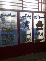 لوازم یدکی ساعدی
