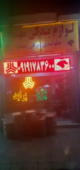 لوازم یدکی مهدی خدابخشی