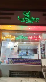 فروشگاه شوینده بهداشتی سیاوش