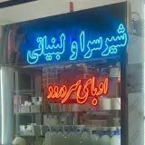 شیرسرای اوبای سردرود