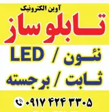 تابلو سازی آوین الکترونیک