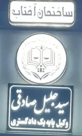 دفتر وکالت جلیل صادقی