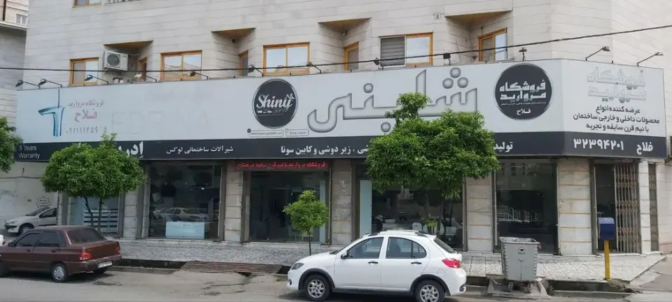 فروشگاه لوازم ساختمانی مروارید