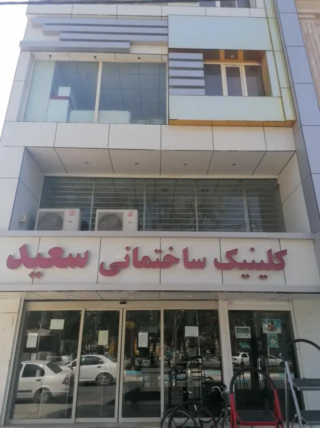 کلینیک ساختمانی سعید