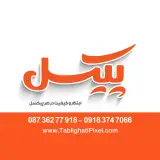 چاپ و تبلیغات پیکسل