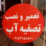 نمایندگی تصفیه آب آکواجوی متین