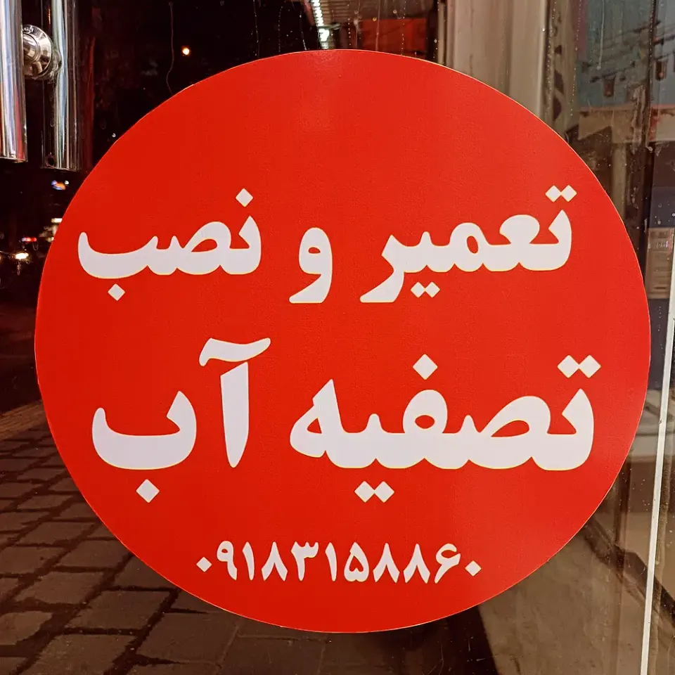نمایندگی تصفیه آب آکواجوی متین