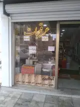 عطاری دهکده ی کدبانو