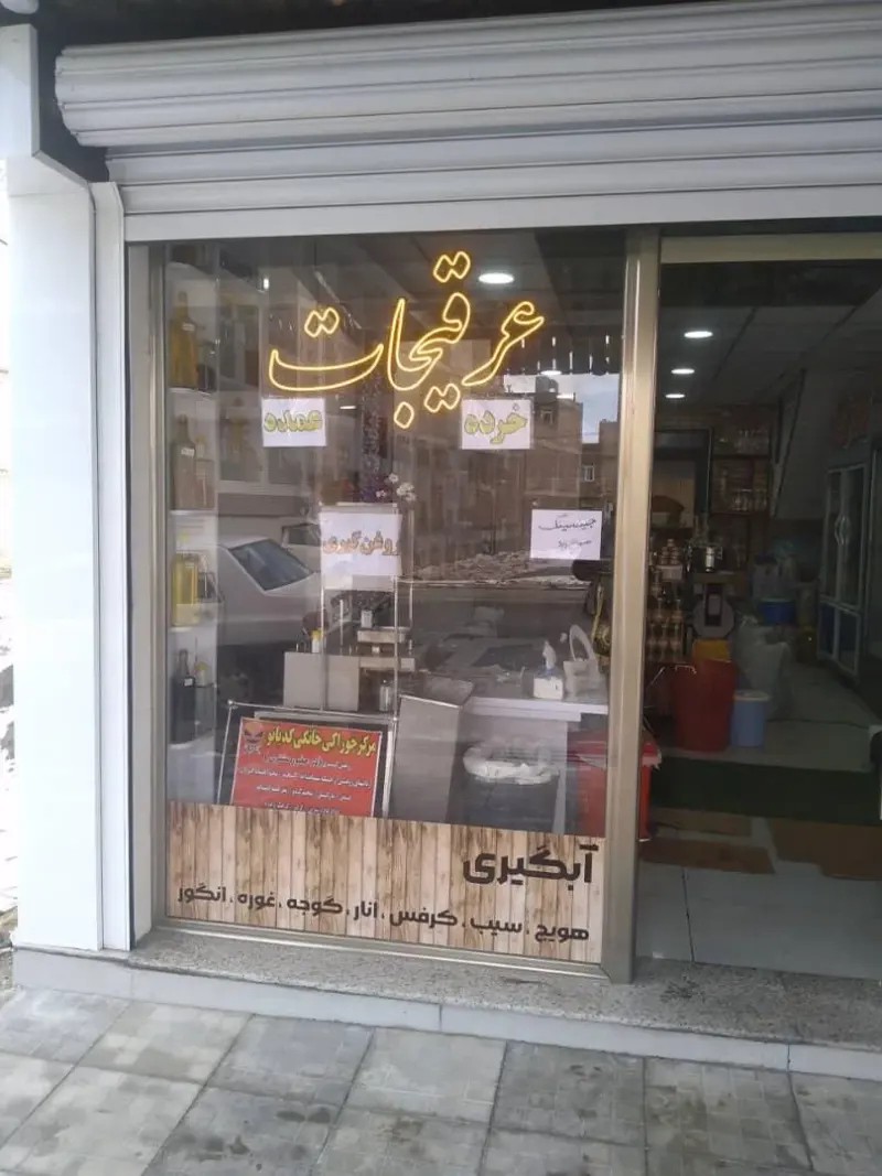 عطاری دهکده ی کدبانو