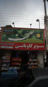 سوپر کاویانی