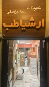 تجهیزات دندان پزشکی ارشیاطب