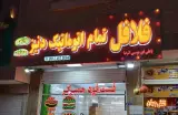 فلافل تمام اتوماتیک دنیز
