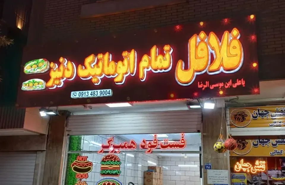 فلافل تمام اتوماتیک دنیز