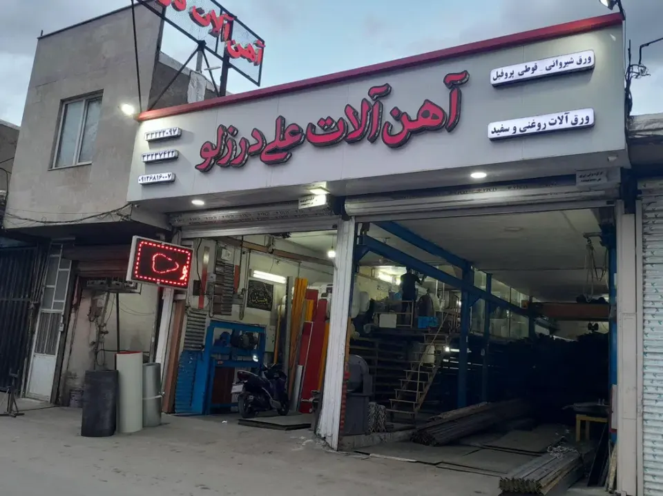 آهن الات علی درزلو